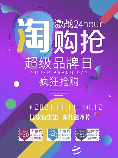6.18淘抢购节日促销双11电商海报