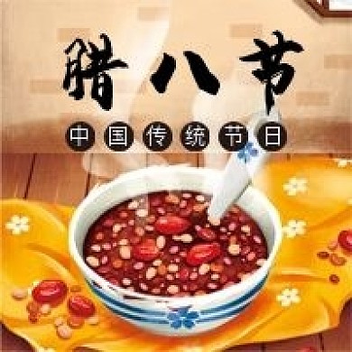 腊八节微信公众号配图次图