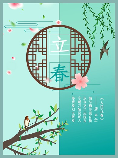 立春 开春 节气 春天
