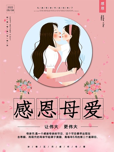 母亲节感恩母爱海报