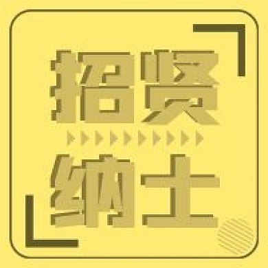 招贤纳士新媒体用图公众号公众号次图