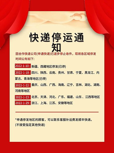 快递停运通知aaaa