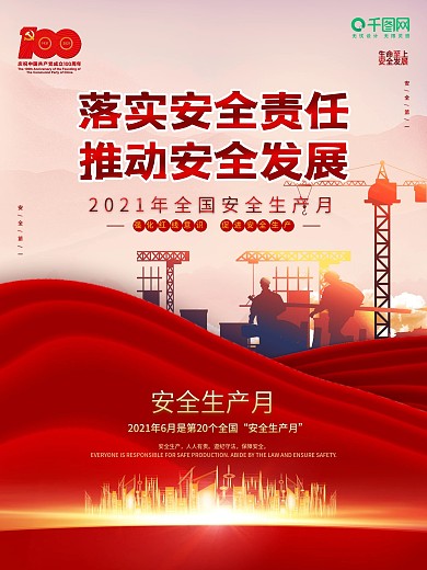 2021全国安全生产月宣传海报