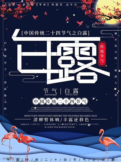 简约白露节气海报