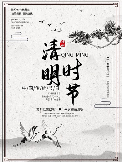 中国风水墨大气简约清明节宣传海报