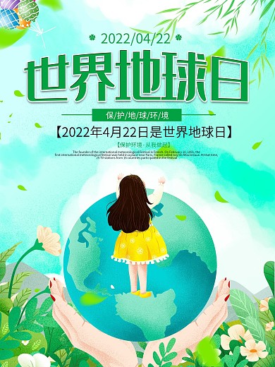 世界地球日宣传海报