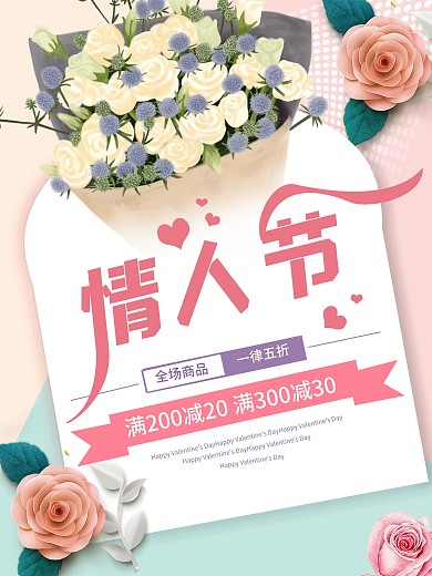 玫瑰情人节进店好礼宣传海报