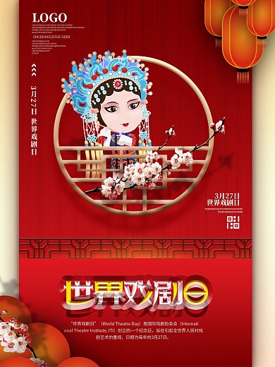 世界戏剧日宣传海报设计