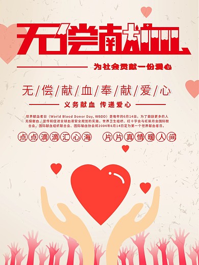 粉色世界献血日公益宣传海报
