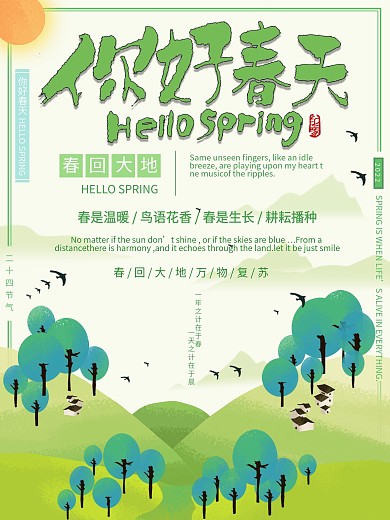 春分清新创意春天立春排版节气海报