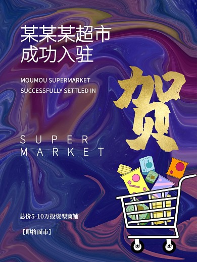 商业地产超市开业海报