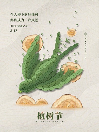 原创手绘创意植树节公益海报