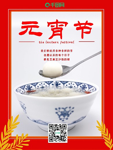 元宵节正月十五闹元宵灯喜庆汤圆简约海报