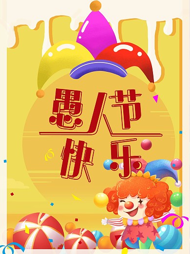 欢乐小丑愚人节快乐