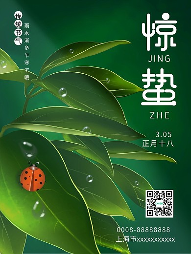 原创手绘插画节气惊蛰昆虫绿叶海报