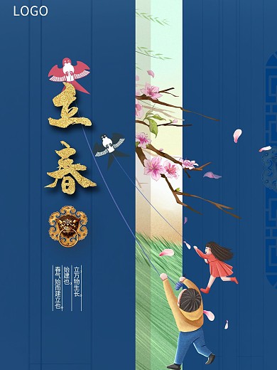 中国传统节气立春开门简约大气海报活动展板