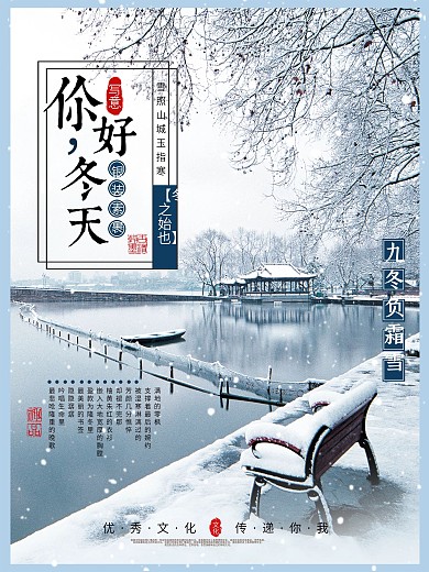 中式典雅你好冬天雪景海报