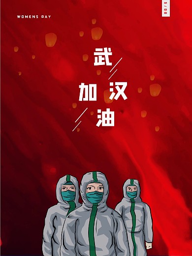 三八女神节和武汉一起共度难关