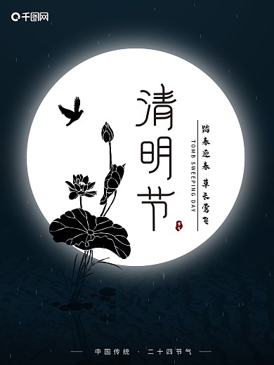 清明节二十四节气极简海报素材模板