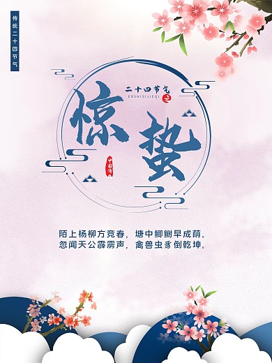 中国传统节日24节气惊蛰