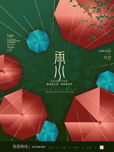 二十四节气雨水祝福宣传海报