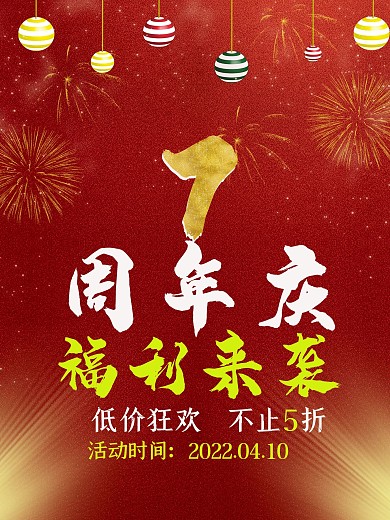 7周年节日宣传海报