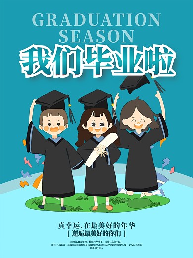 致青春毕业季宣传海报3