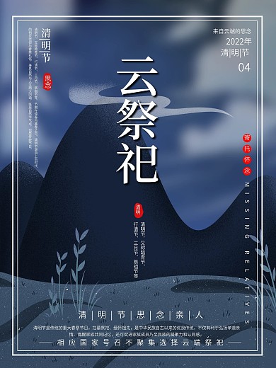 清明节云祭祀海报设计
