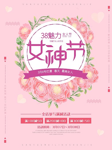 3月8号女神节促销海报