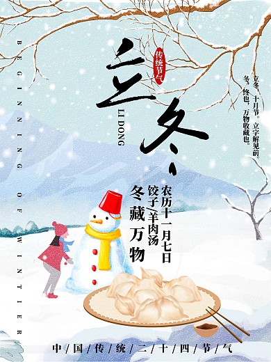 立冬插画风格节气海报