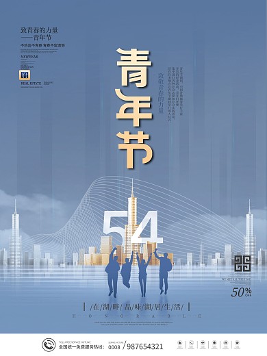 简约风五四青年节房地产营销节日宣传海报