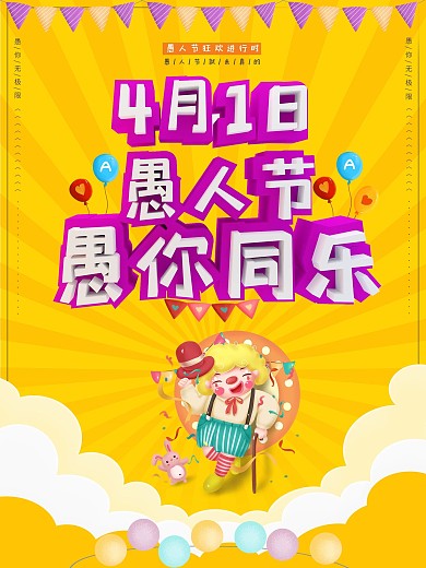 4月1日愚人节商业海报