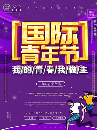 国际青年节主题海报设计