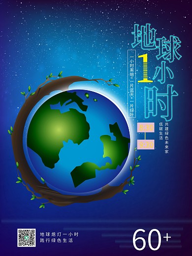 地球一小时公益海报