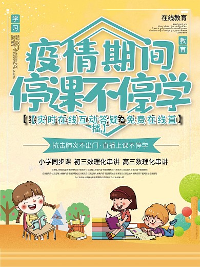 停课不停学线上直播教育宣传海报