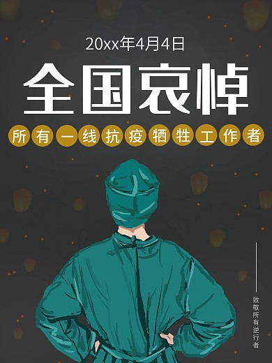 全国哀悼——所有一线抗疫牺牲工作者海报