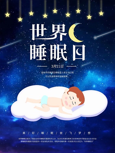 世界睡眠日节日原创海报