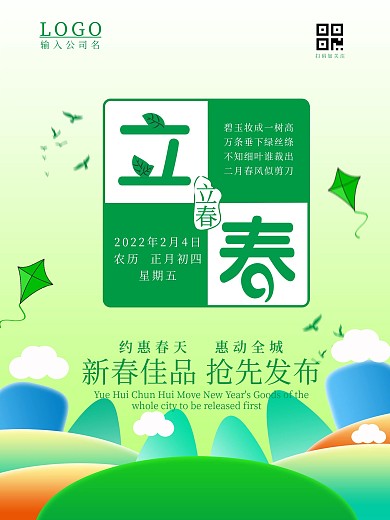 绿色唯美立春海报海报