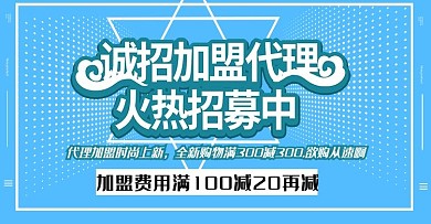 代理加盟海报