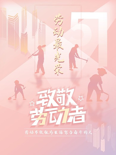 简约创意五一劳动节致敬劳动者海报