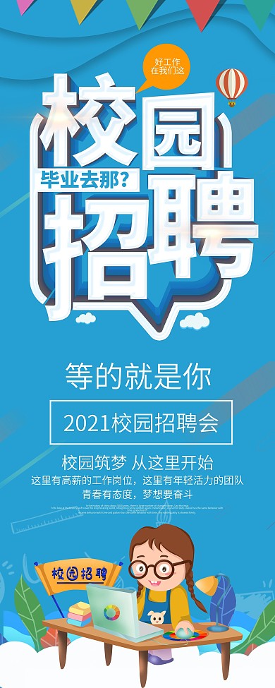 简约蓝色立体字校园招聘展架