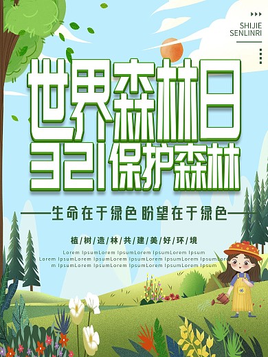 3月21日世界森林日保护森林