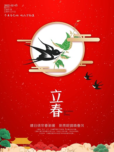 简约二十四节气之立春红色海报2