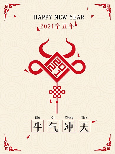 2021牛气冲天中国结