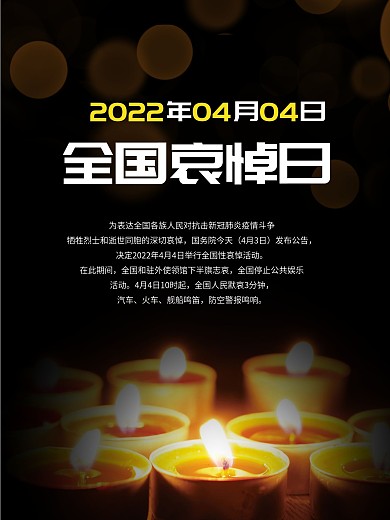 4月4日全国哀悼日活动告知海报