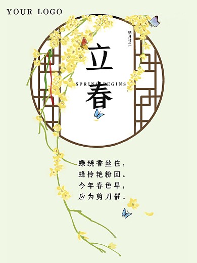 立春小年诗意国风传统雕花窗迎春花插画海报