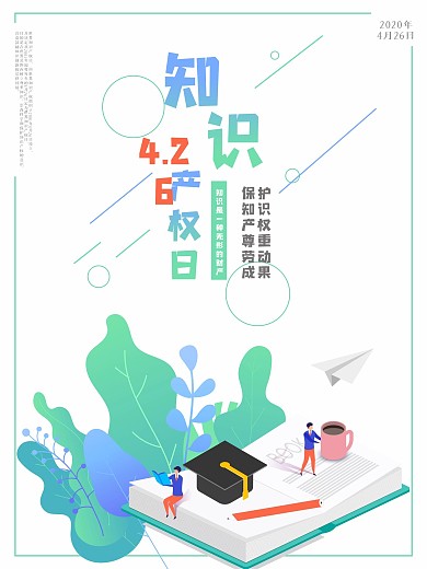 清新简洁知识产权日海报