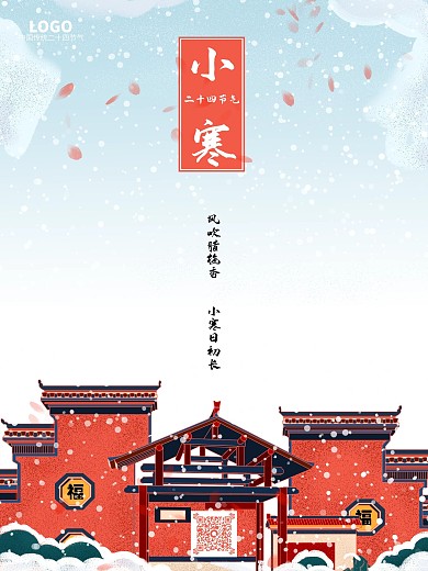 小寒海报中国传统二十四节气海报小寒海报