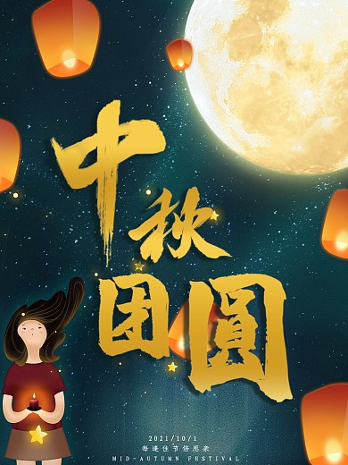 中秋团圆梦幻星空