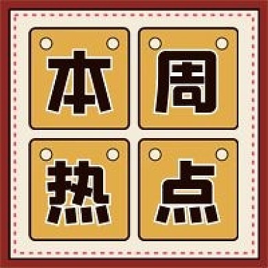 本周热点微信公众号配图次图